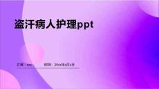 盗汗病人护理ppt