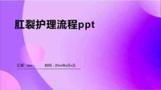 肛裂护理流程ppt