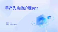 早产先兆的护理ppt