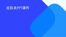 皮肌炎PPT课件