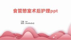 食管憩室术后护理ppt