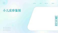 小儿皮疹鉴别