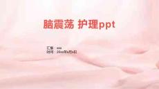 脑震荡 护理ppt