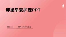 卵巢早衰护理PPT