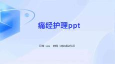 痛经护理ppt
