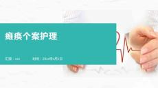 瘫痪个案护理PPT