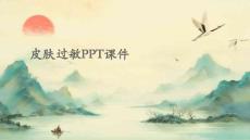 皮肤过敏皮肤过敏图片PPT课件