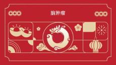 脑肿瘤