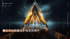 髋关节结核整体护理查房课件