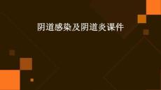 阴道感染及阴道炎课件