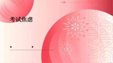 考试焦虑