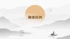 胸痛病例
