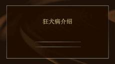 狂犬病介绍