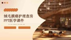 绒毛膜癌护理查房PPT医学课件