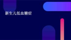 新生儿低血糖症