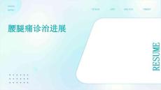腰腿痛诊治进展
