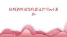 疮痈肠痈浸淫病脉证并治PPT课件
