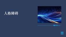 人格障碍