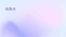 结肠炎