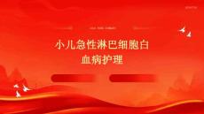 小儿急性淋巴细胞白血病护理PPT
