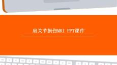 肩关节损伤MRI ppt课件