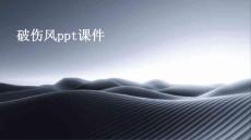 破伤风ppt课件