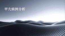 病例分析 甲亢