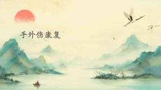 手外伤康复