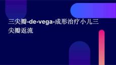 三尖瓣-De-Vega-成形治疗小儿三尖瓣返流