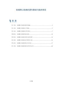 收缩期心肌病的遗传基础与临床表现