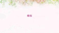 癫痫