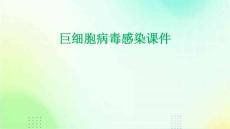 巨细胞病毒感染课件