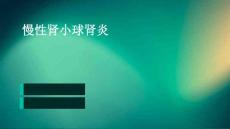 慢性肾小球肾炎