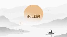 小儿脑瘫