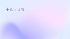 小儿百日咳ppt