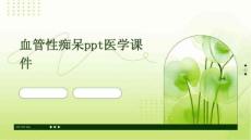 血管性痴呆PPT医学课件