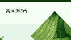 高血脂防治