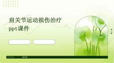 肩关节运动损伤治疗 ppt课件