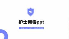 护士梅毒ppt