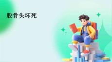 股骨头坏死