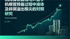 机用镍钛器械与声波手机根管预备过程中液体及碎屑溢出根尖的对照研究