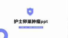 护士卵巢肿瘤ppt
