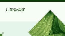 儿童恐惧症