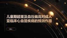 采用混合效应模型分析儿童期超重及血压偏高对成人亚临床心血管疾病的预测作用