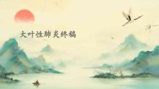 大叶性肺炎终稿