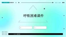 呼吸困难课件