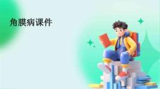 角膜病课件