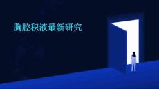 胸腔积液最新