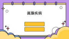 涎腺疾病
