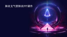 肺炎支气管肺炎ppt课件